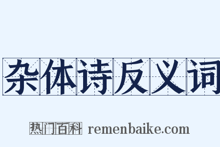 杂体诗反义词是什么意思的图片